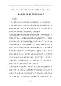 重点工程特约监督员聘请会议上的讲话.docx