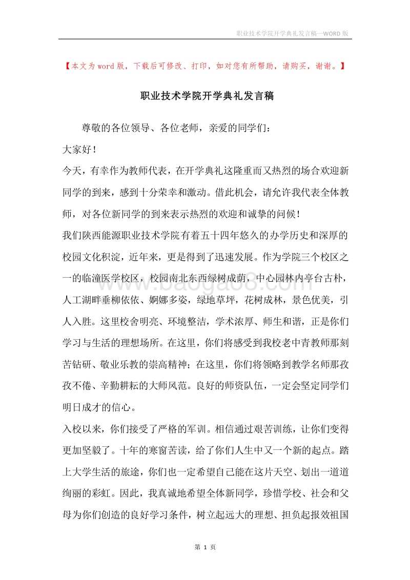 职业技术学院开学典礼发言稿.docx_第1页
