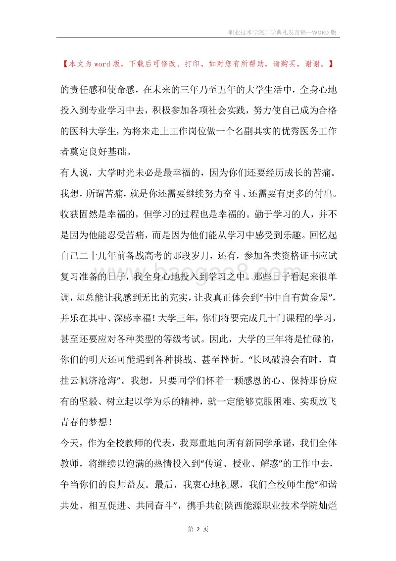 职业技术学院开学典礼发言稿.docx_第2页