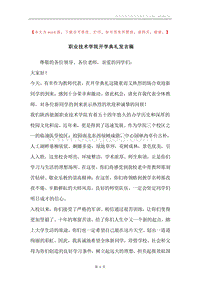 职业技术学院开学典礼发言稿.docx