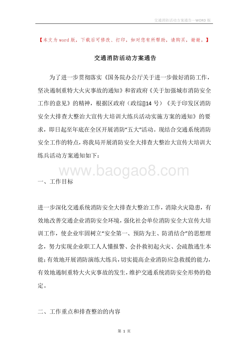 交通消防活动方案通告.docx_第1页