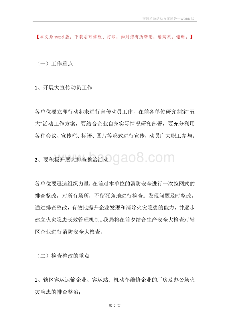 交通消防活动方案通告.docx_第2页