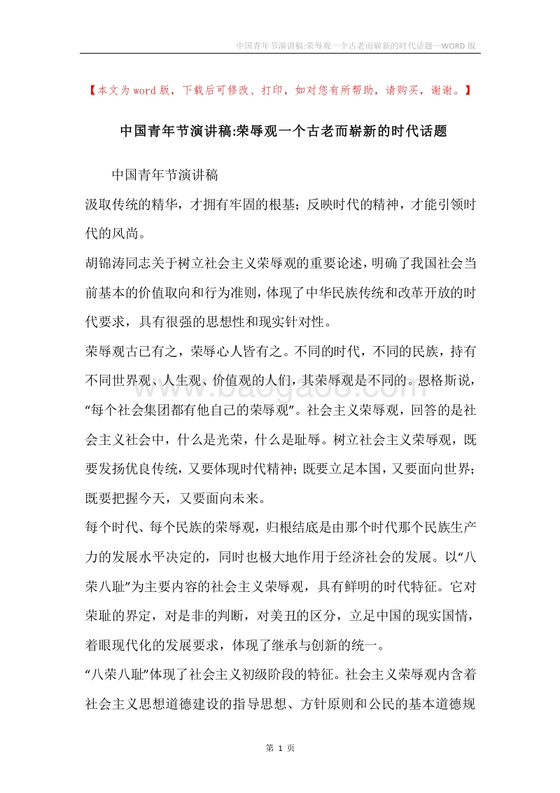 中国青年节演讲稿-荣辱观一个古老而崭新的时代话题.docx_第1页