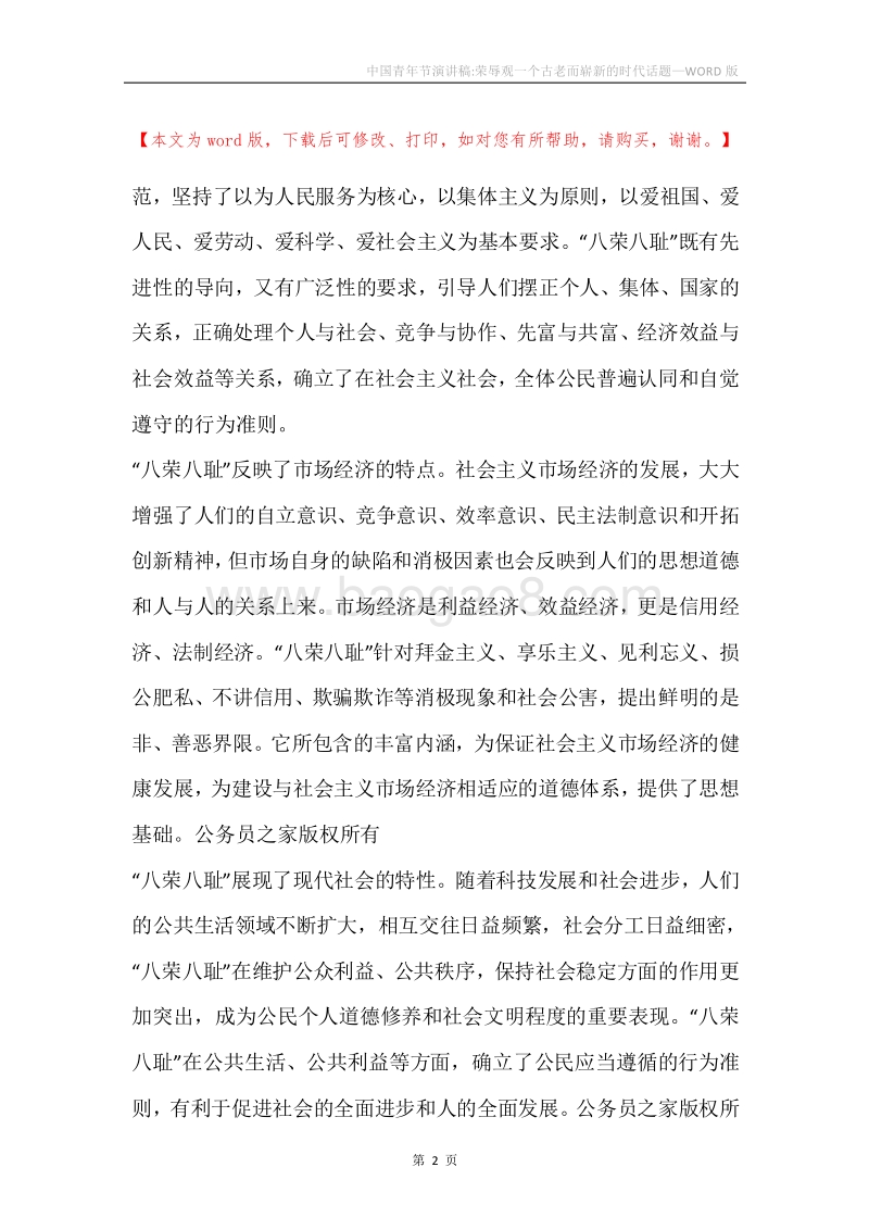 中国青年节演讲稿-荣辱观一个古老而崭新的时代话题.docx_第2页