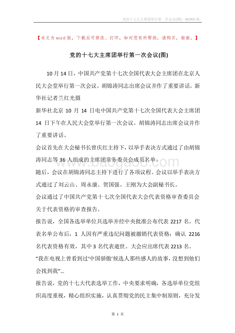 党的十七大主席团举行第一次会议(图).docx_第1页