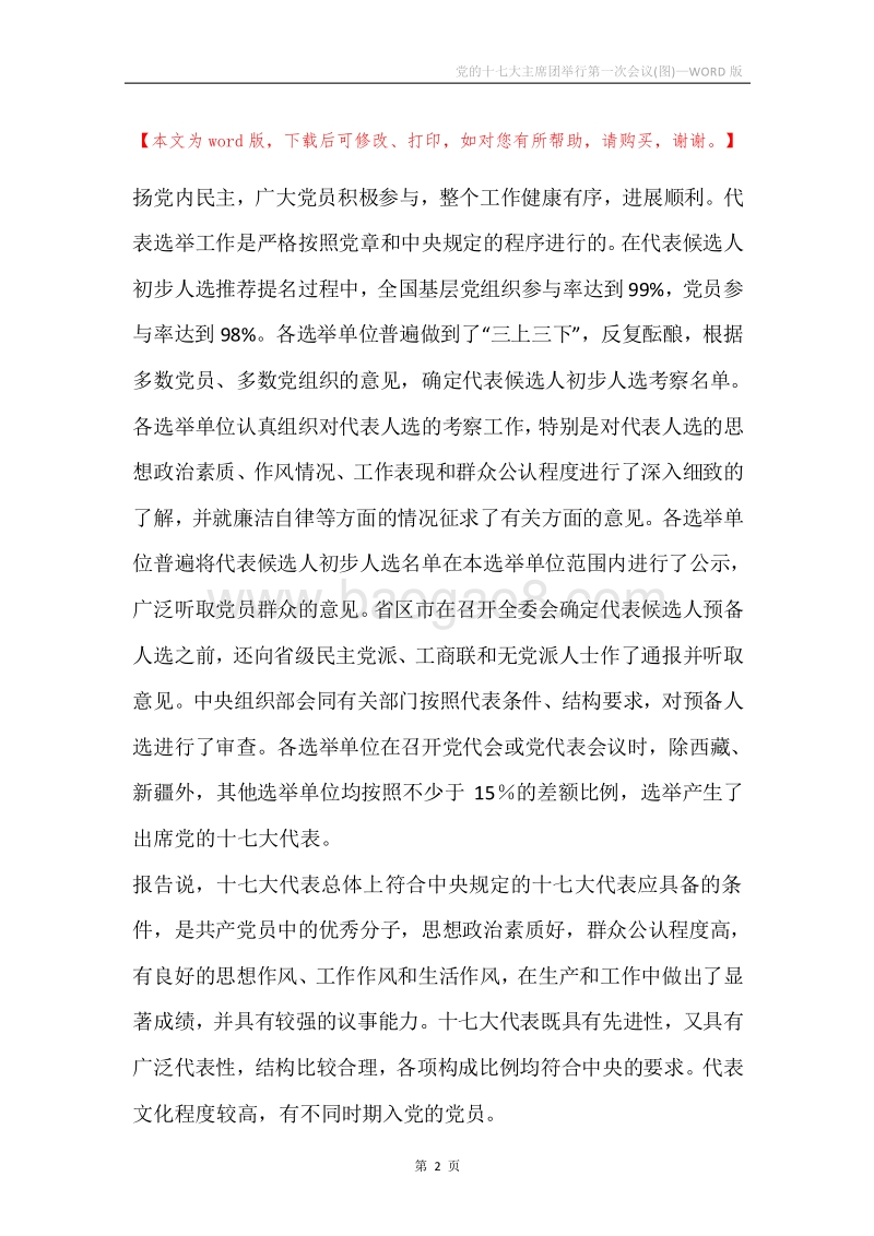 党的十七大主席团举行第一次会议(图).docx_第2页