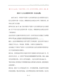 党的十七大主席团举行第一次会议(图).docx