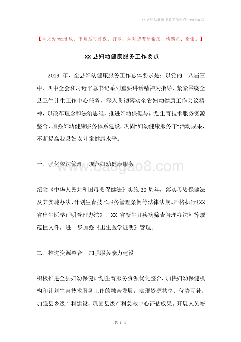 XX县妇幼健康服务工作要点.docx_第1页