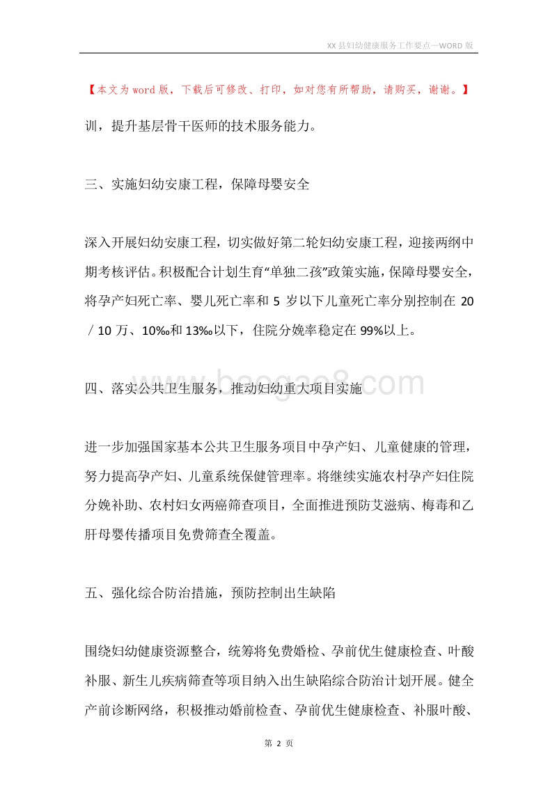 XX县妇幼健康服务工作要点.docx_第2页