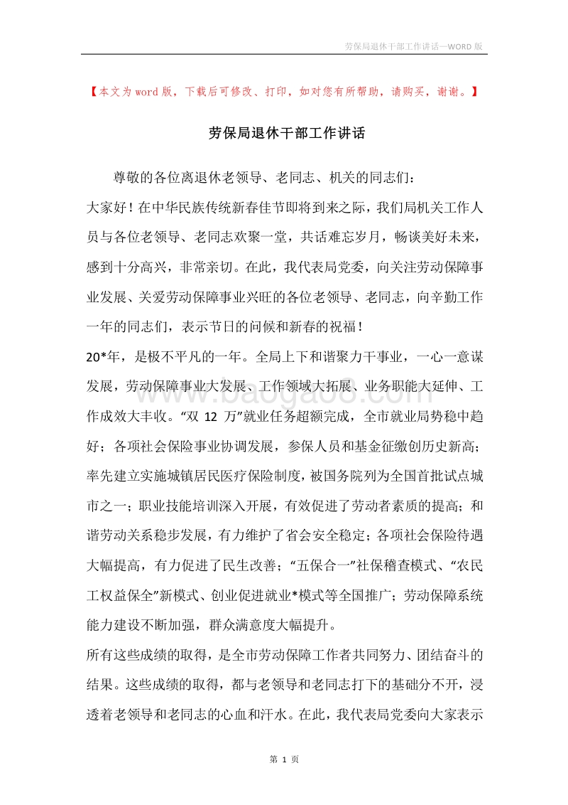 劳保局退休干部工作讲话.docx_第1页