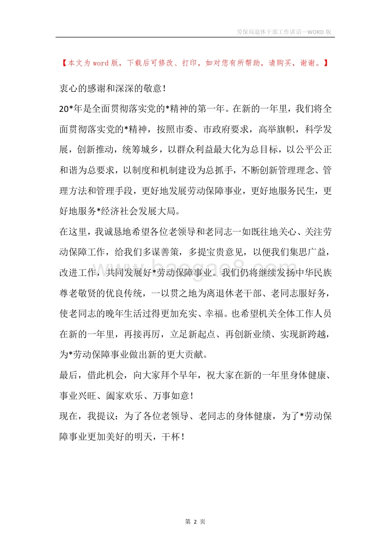劳保局退休干部工作讲话.docx_第2页