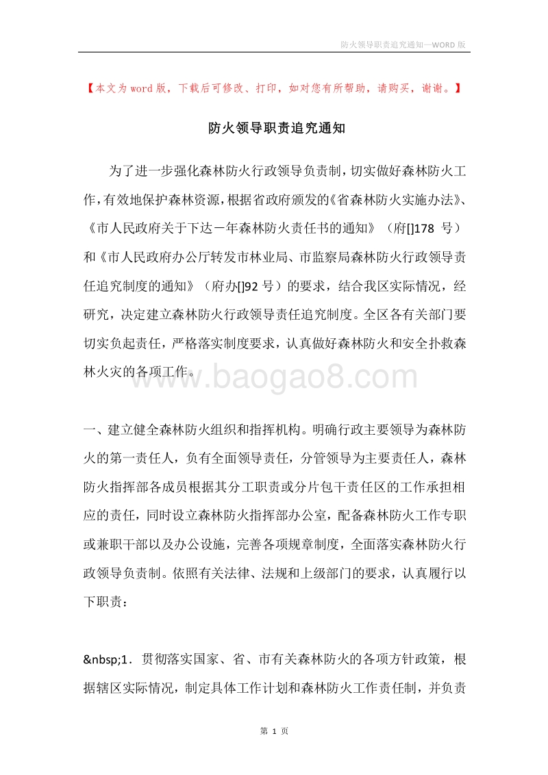 防火领导职责追究通知.docx_第1页