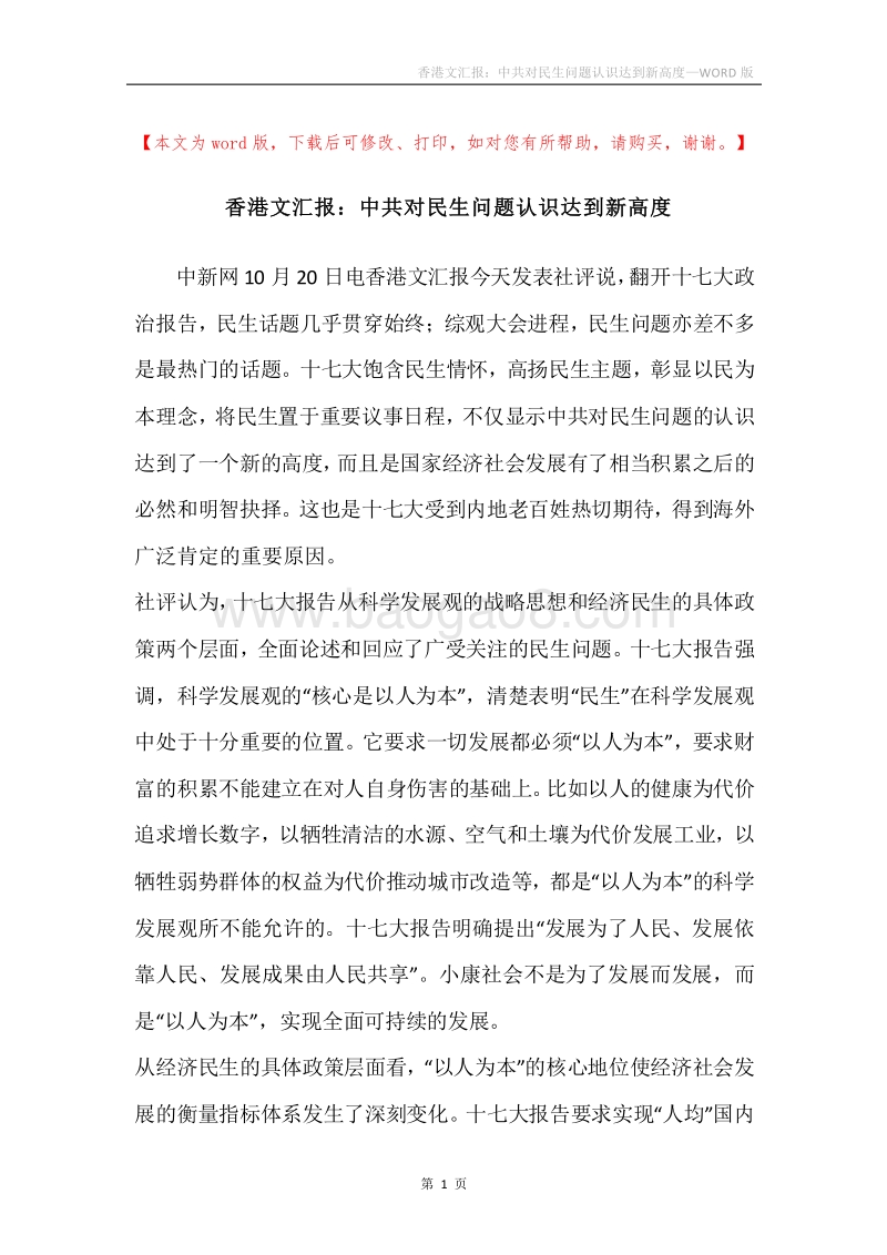 香港文汇报：中共对民生问题认识达到新高度.docx_第1页