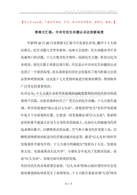 香港文汇报：中共对民生问题认识达到新高度.docx