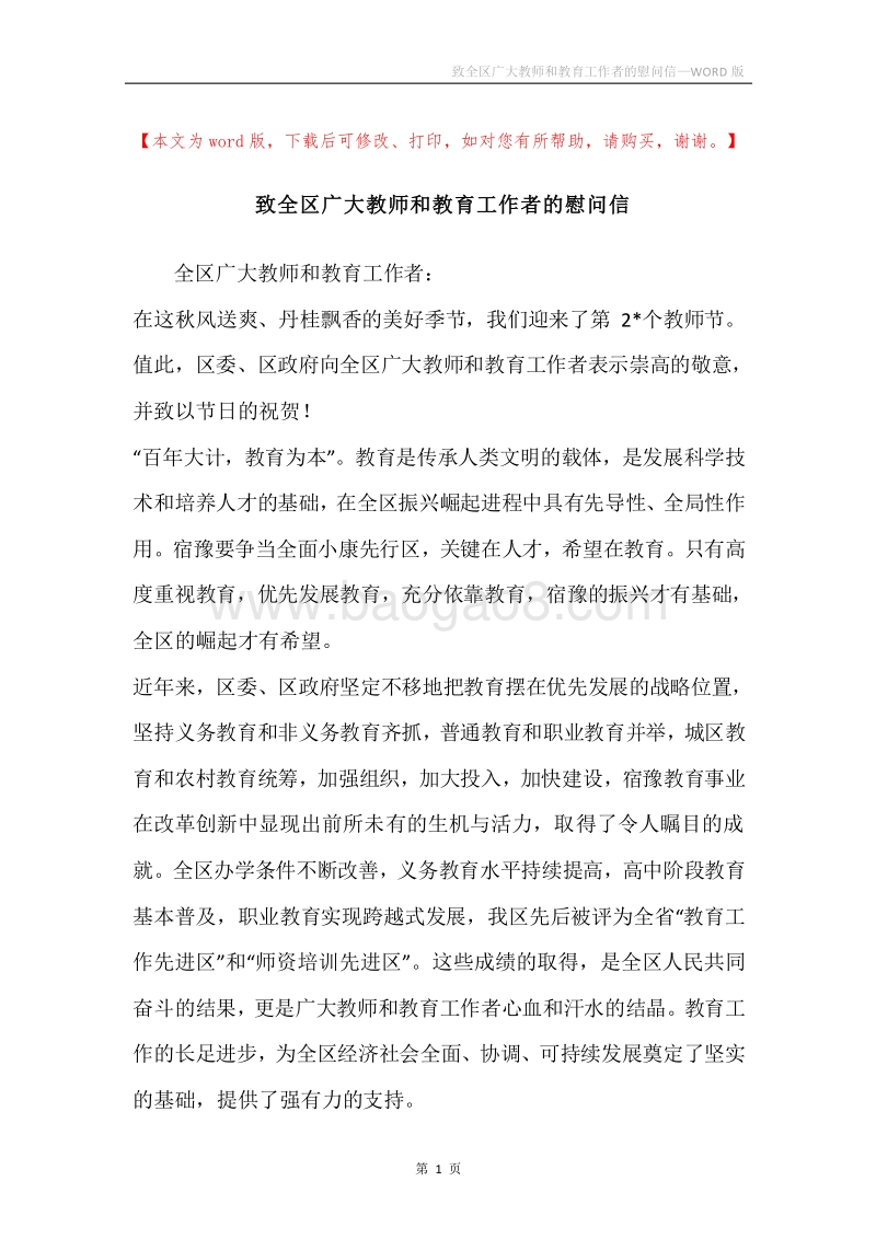 致全区广大教师和教育工作者的慰问信.docx_第1页