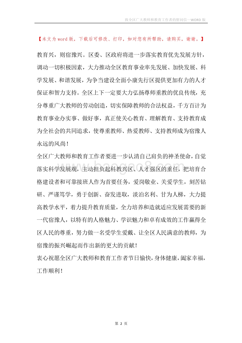 致全区广大教师和教育工作者的慰问信.docx_第2页