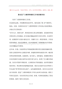 致全区广大教师和教育工作者的慰问信.docx