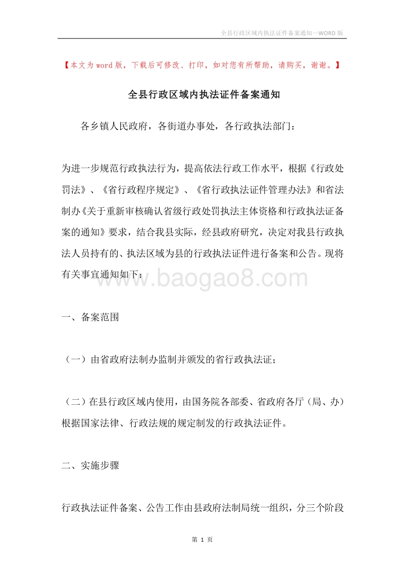 全县行政区域内执法证件备案通知.docx_第1页