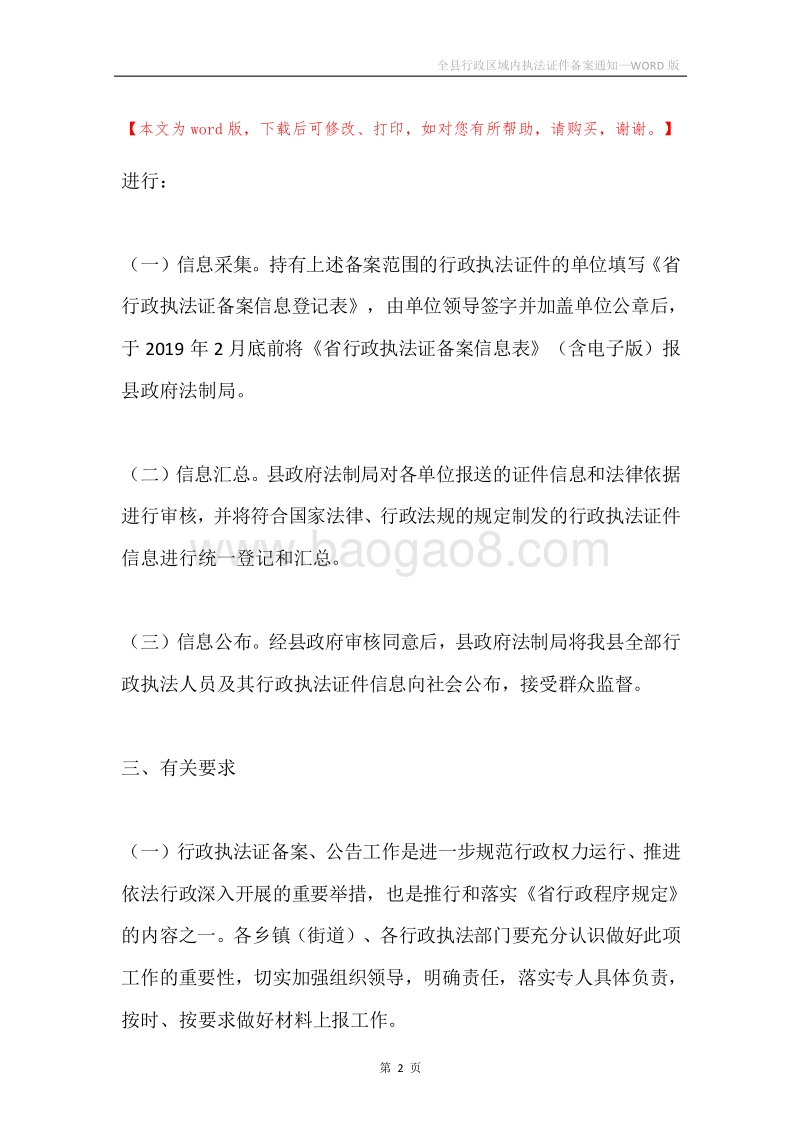 全县行政区域内执法证件备案通知.docx_第2页