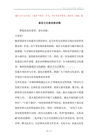 基层文化建设演讲稿.docx