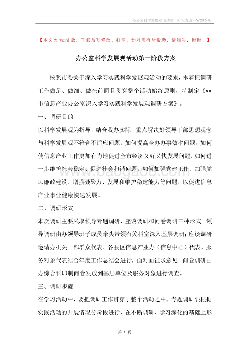 办公室科学发展观活动第一阶段方案.docx_第1页