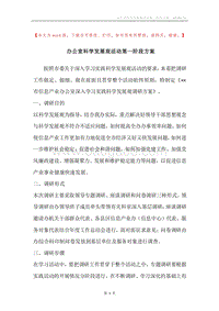 办公室科学发展观活动第一阶段方案.docx