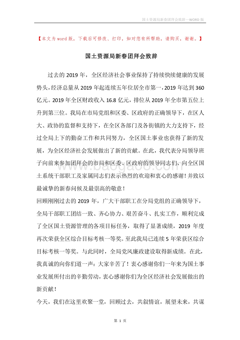 国土资源局新春团拜会致辞.docx_第1页