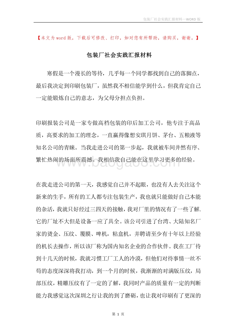 包装厂社会实践汇报材料.docx_第1页