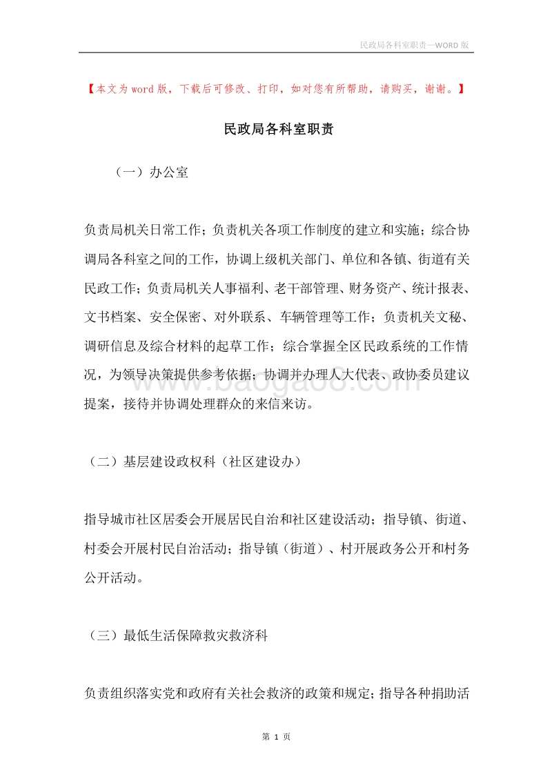 民政局各科室职责.docx_第1页