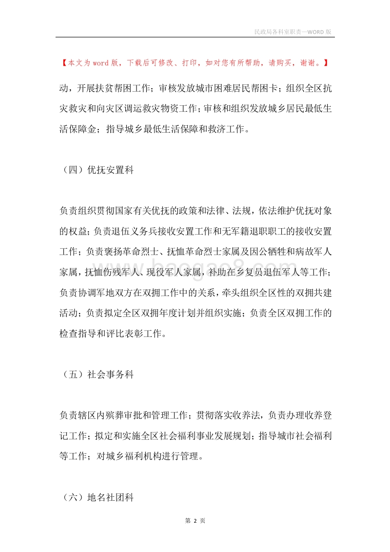 民政局各科室职责.docx_第2页