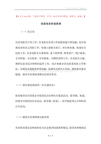 民政局各科室职责.docx