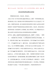 县长在变电所运营仪式讲话.docx