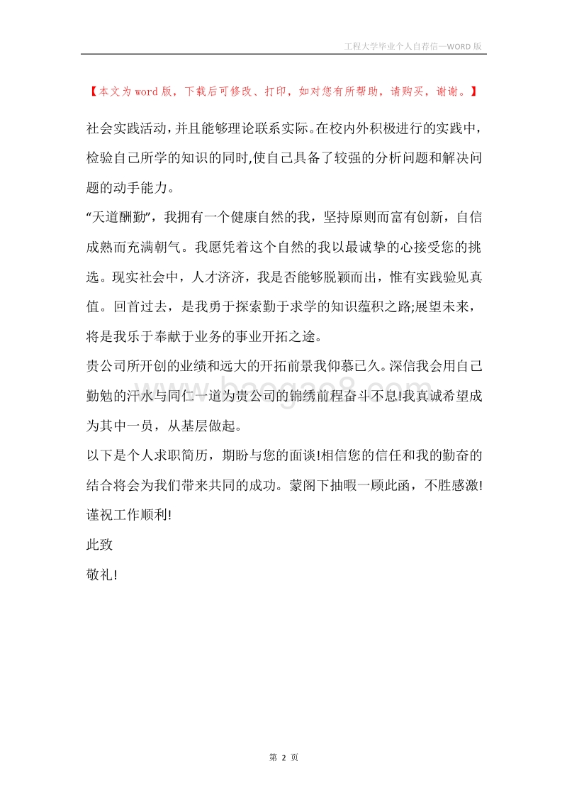 工程大学毕业个人自荐信.docx_第2页