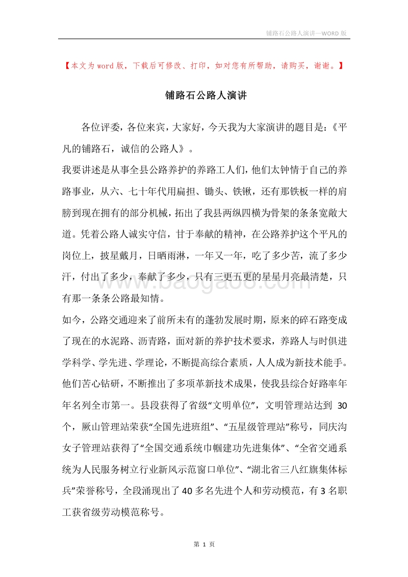 铺路石公路人演讲.docx_第1页