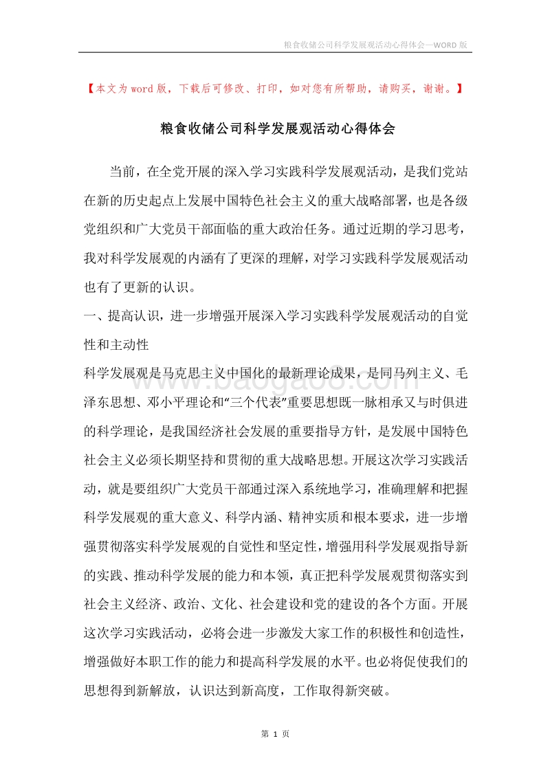 粮食收储公司科学发展观活动心得体会.docx_第1页