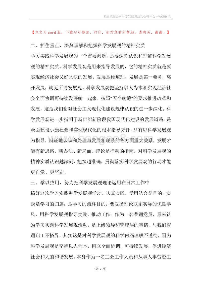 粮食收储公司科学发展观活动心得体会.docx_第2页