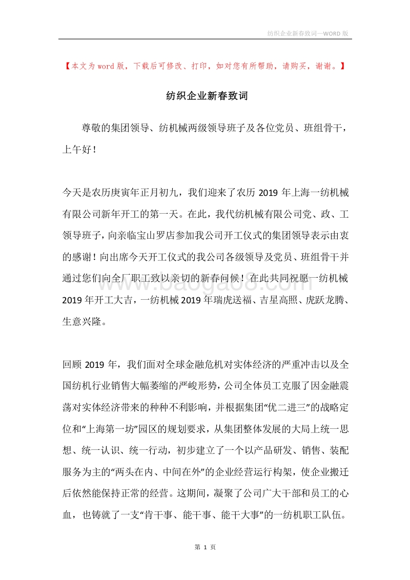 纺织企业新春致词.docx_第1页