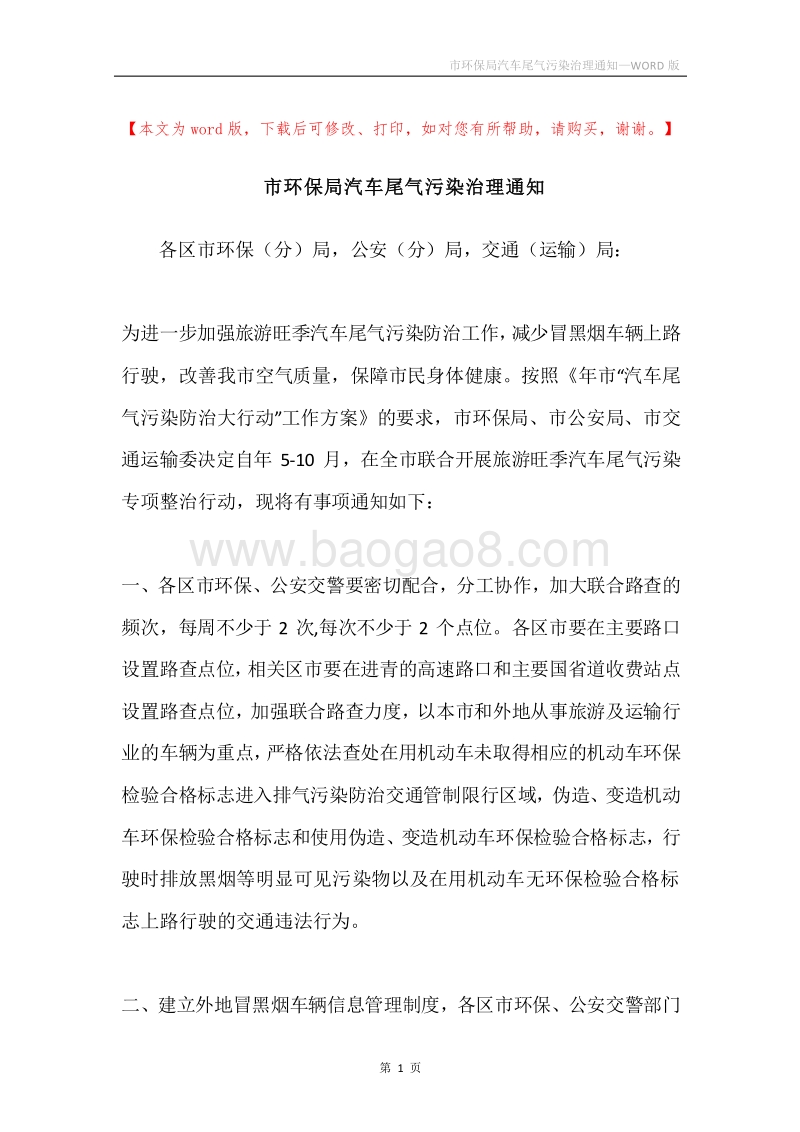 市环保局汽车尾气污染治理通知.docx_第1页