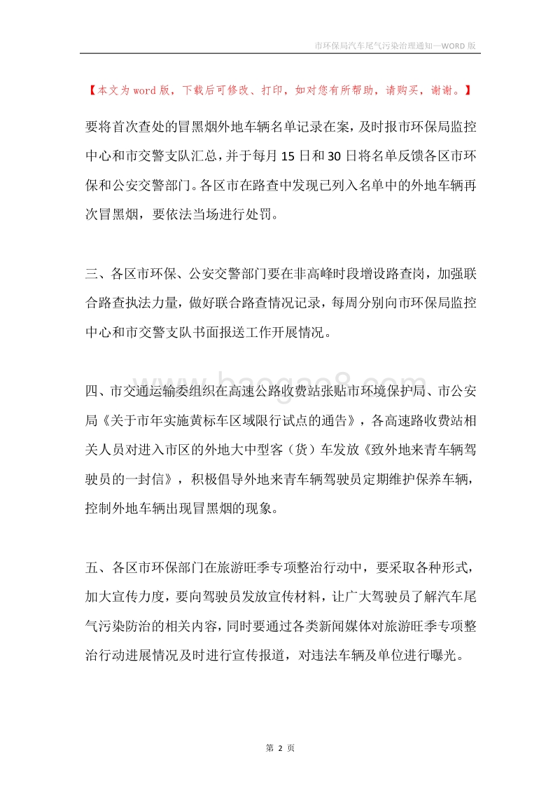 市环保局汽车尾气污染治理通知.docx_第2页