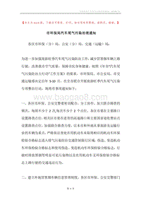 市环保局汽车尾气污染治理通知.docx