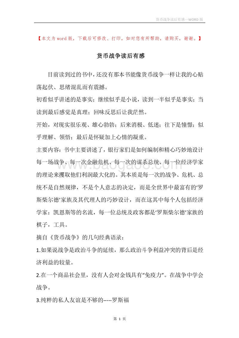 货币战争读后有感_1.docx_第1页