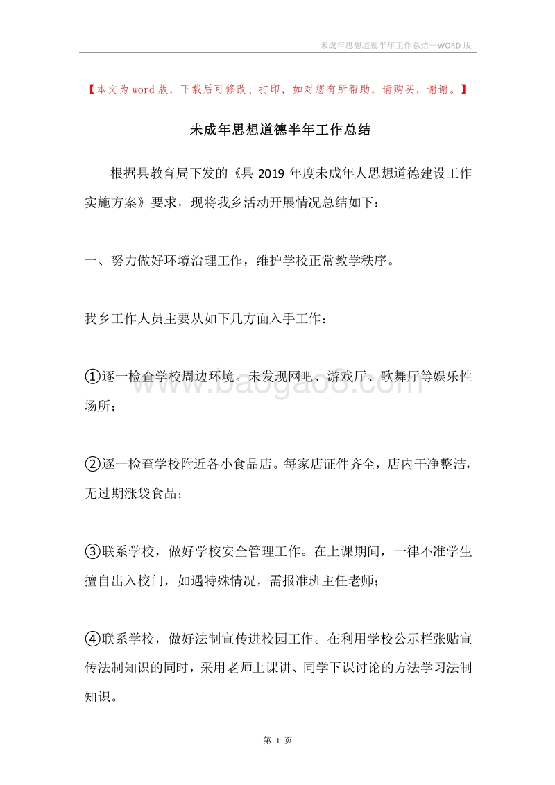 未成年思想道德半年工作总结.docx_第1页
