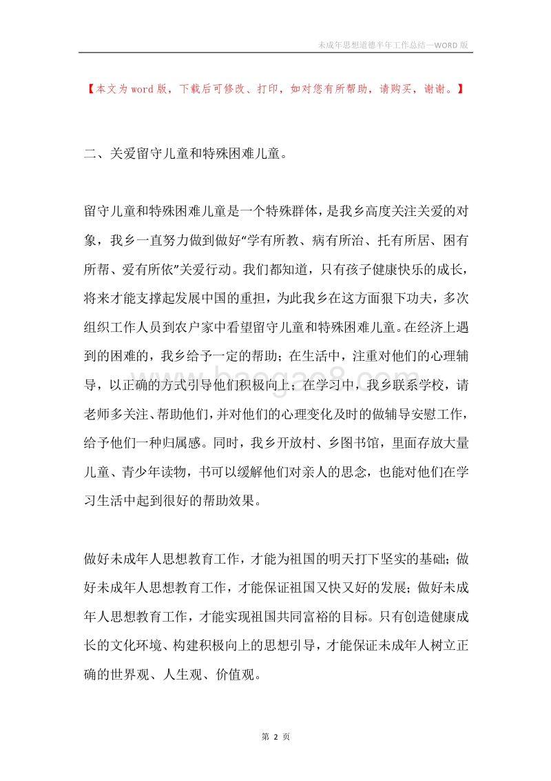 未成年思想道德半年工作总结.docx_第2页