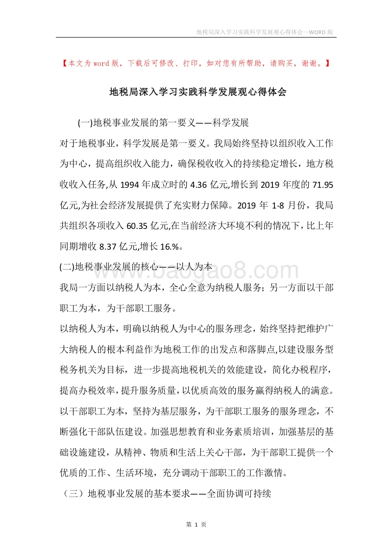 地税局深入学习实践科学发展观心得体会.docx_第1页