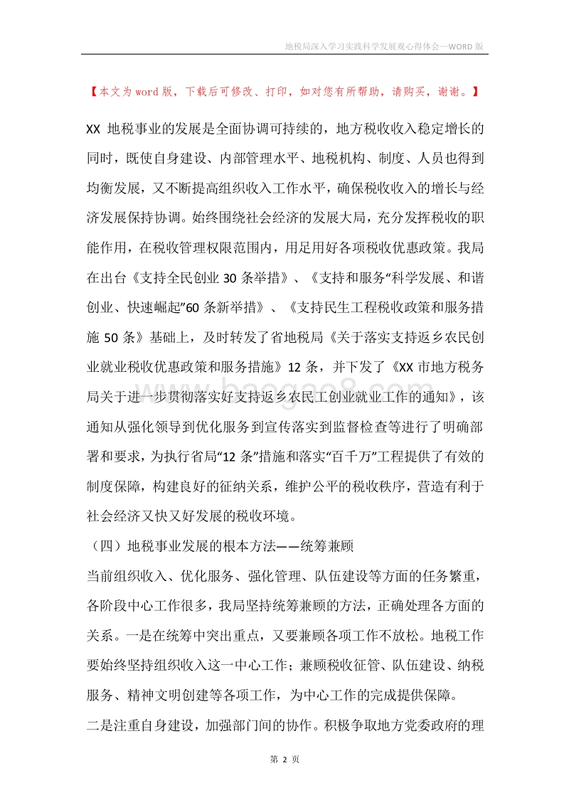 地税局深入学习实践科学发展观心得体会.docx_第2页