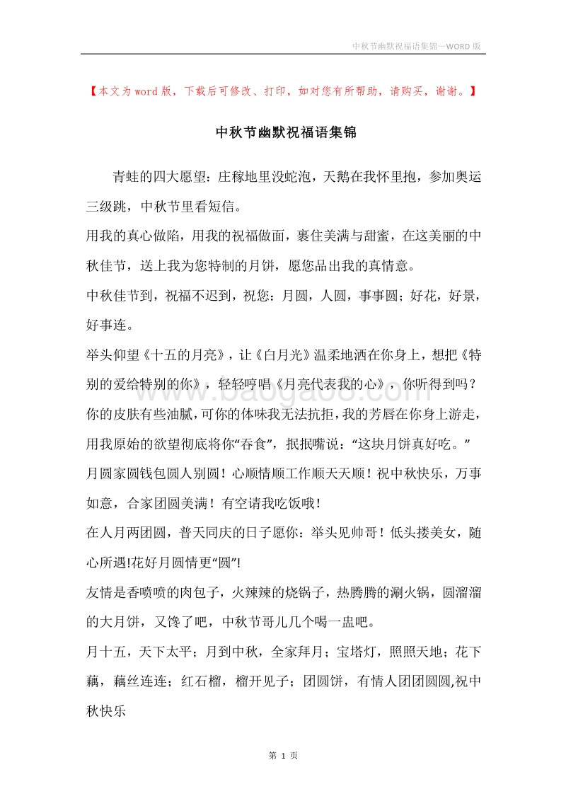 中秋节幽默祝福语集锦.docx_第1页