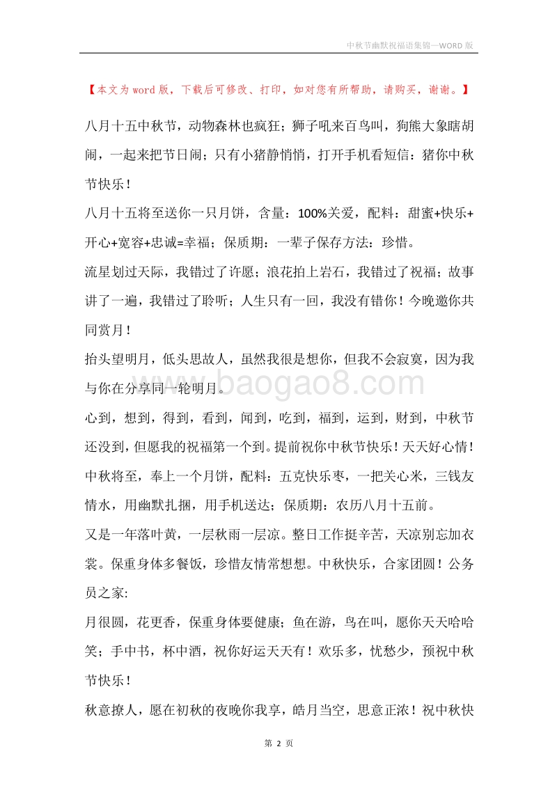 中秋节幽默祝福语集锦.docx_第2页