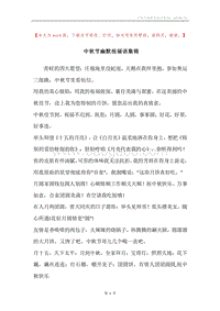 中秋节幽默祝福语集锦.docx