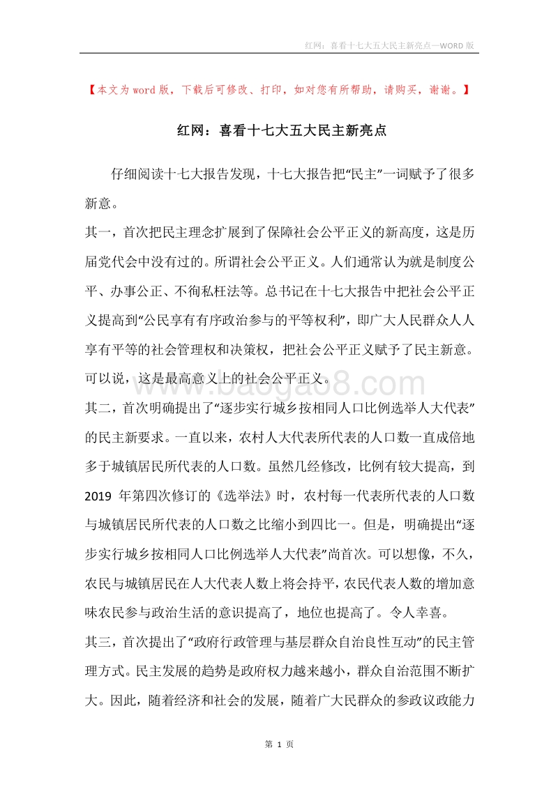 红网：喜看十七大五大民主新亮点.docx_第1页