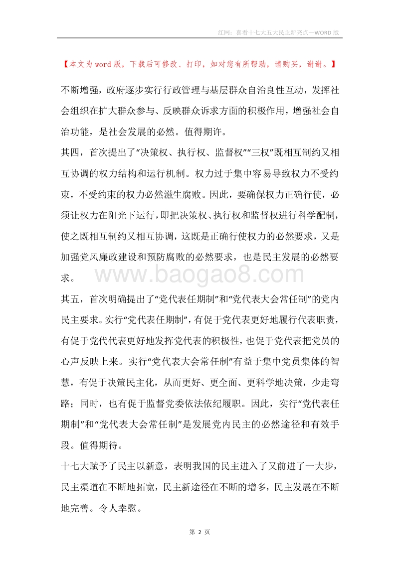 红网：喜看十七大五大民主新亮点.docx_第2页